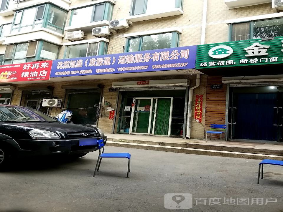 沈阳旭盛(欣阳通)运输服务有限公司