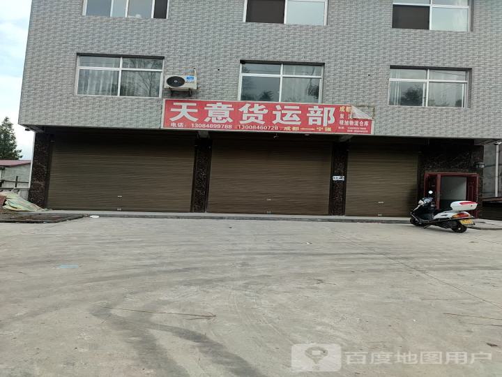 天意货运部