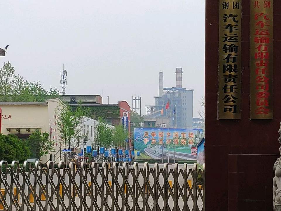 安钢集团汽车运输有限责任公司