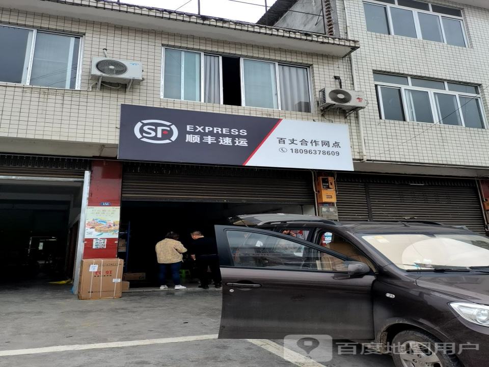 顺丰速运(百丈合作网点)