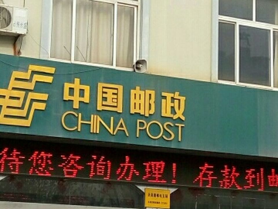 中国邮政(圣岚路邮电支局)