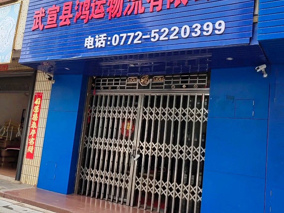 武宣县鸿运物流有限公司