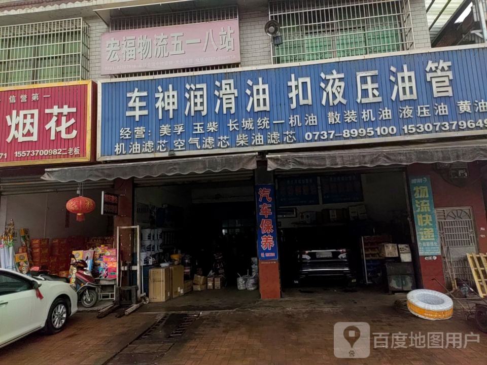 宏福物流五一八站