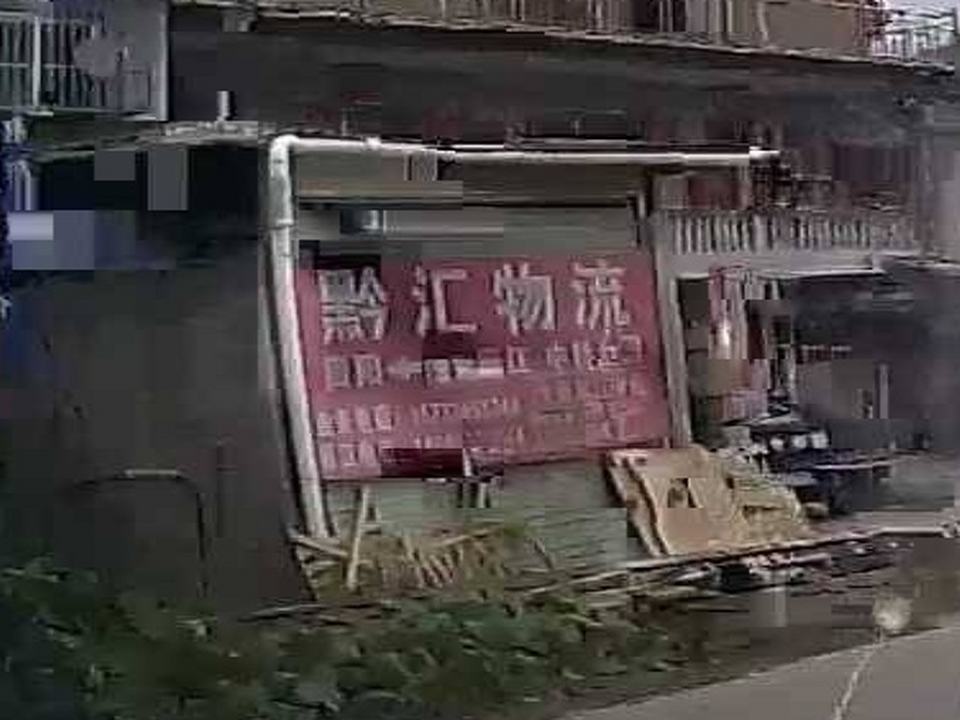 黔汇物流(沪瑞线店)