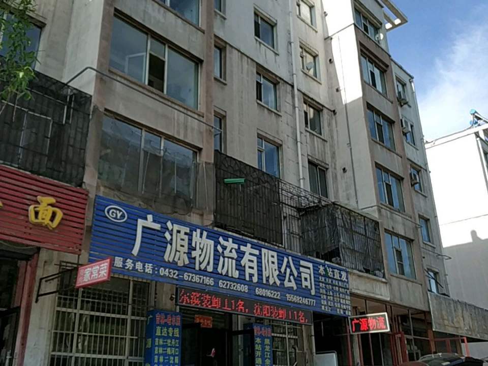 广源物流有限公司