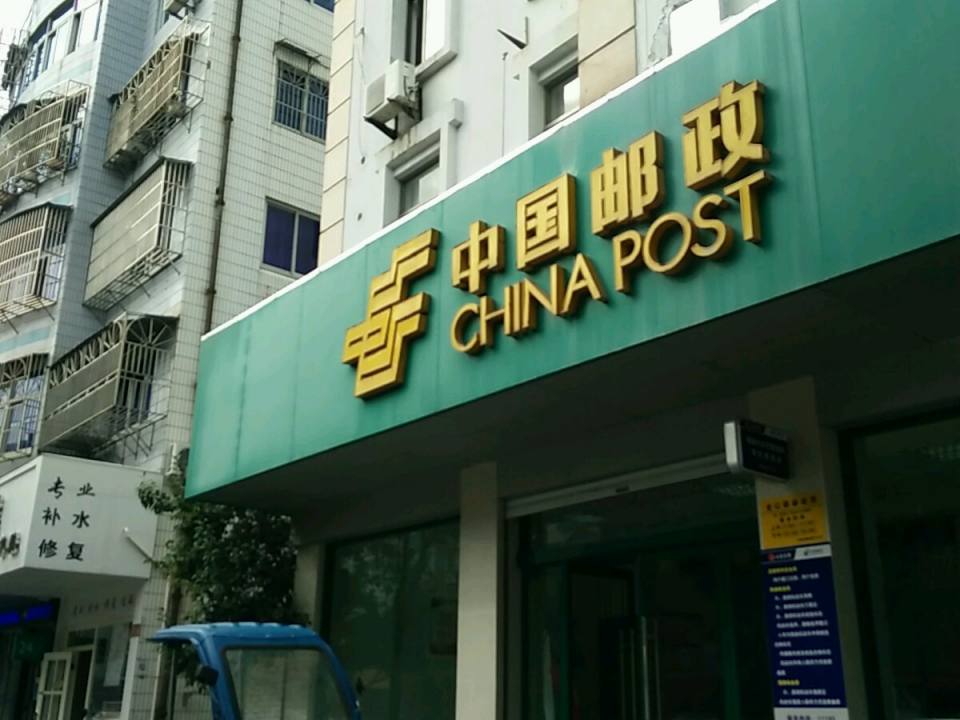 中国邮政(石浦邮政支局)