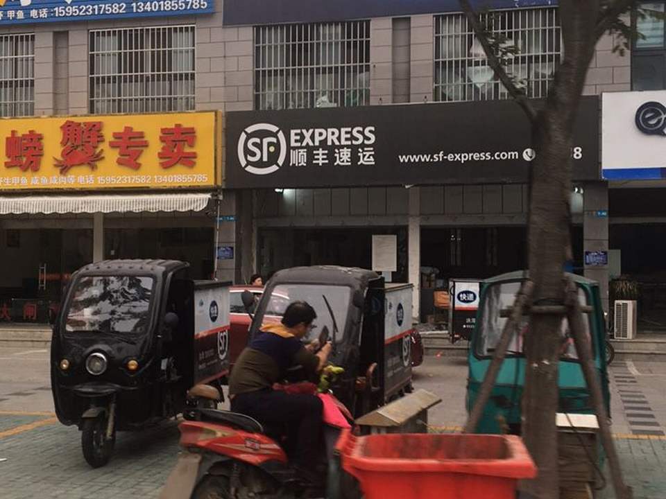 顺丰速运(四街店)