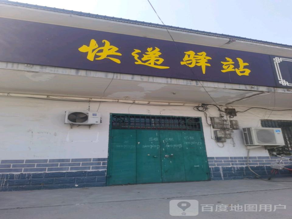 快递驿站