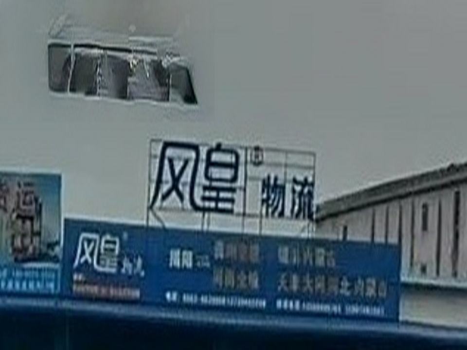 风皇物流(揭阳营业部)