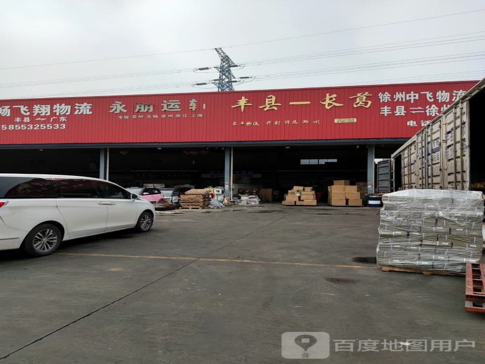 徐州中飞物流有限公司