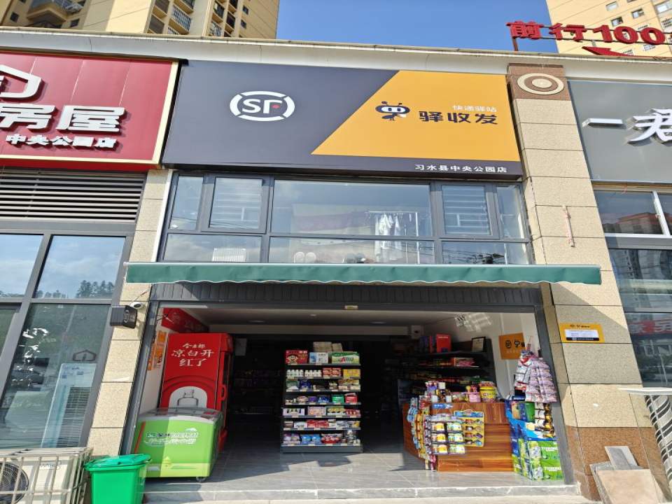 顺丰驿收发快递驿站(中央公园红豆杉店)