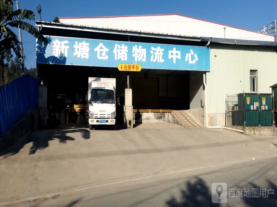 新塘仓储物流中心