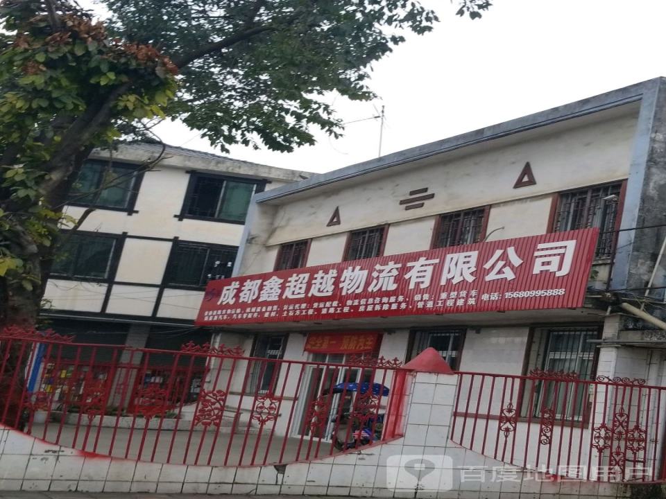 成都鑫超越物流有限公司