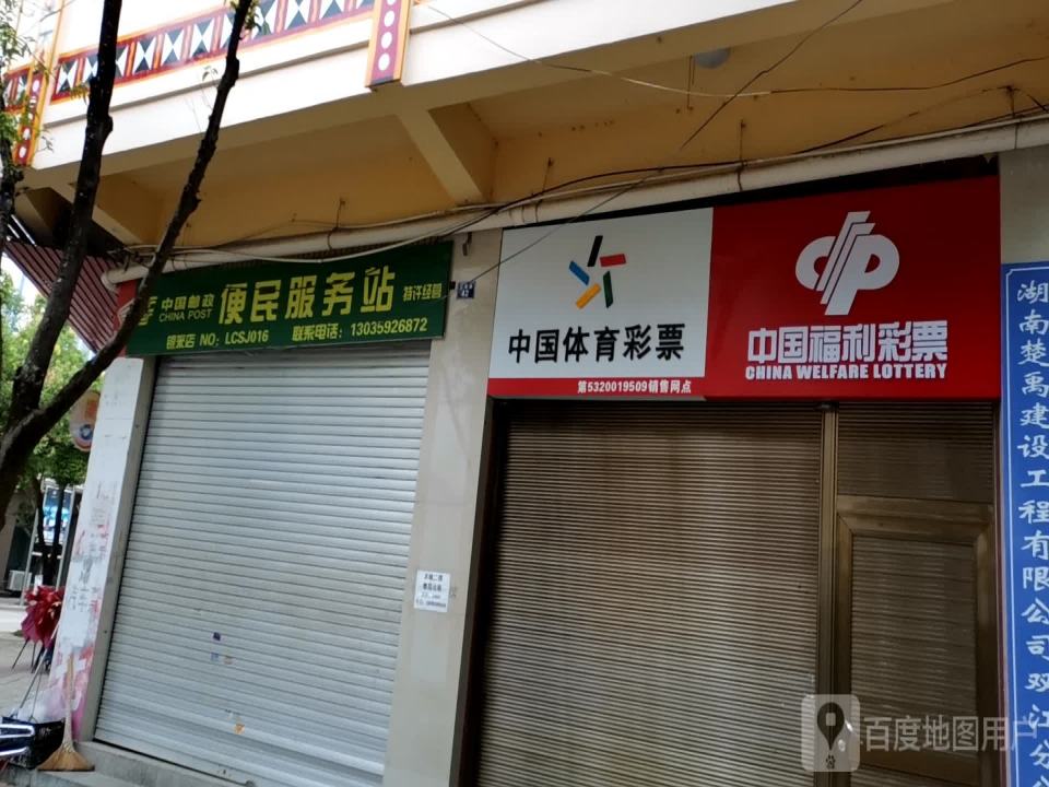 中国邮政(银来店)