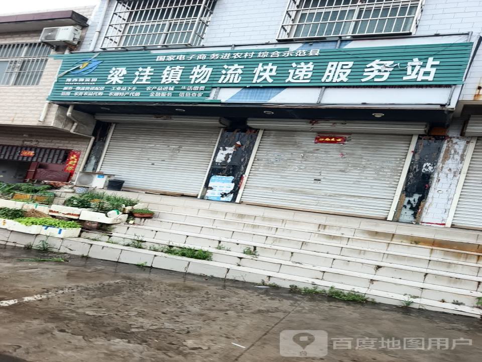 梁洼镇物流快递服务站