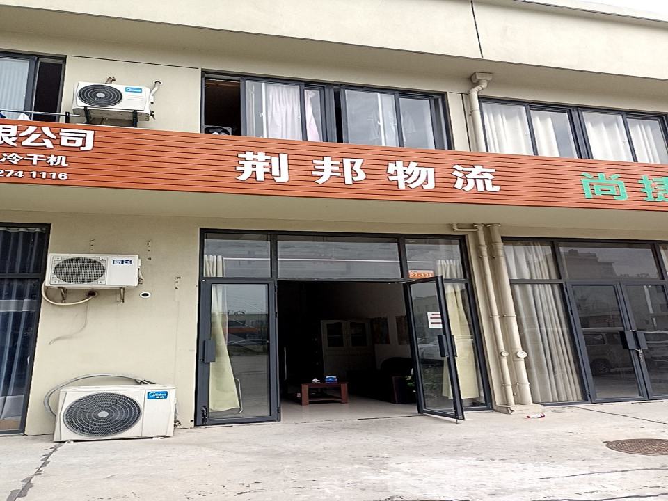 荆邦物流