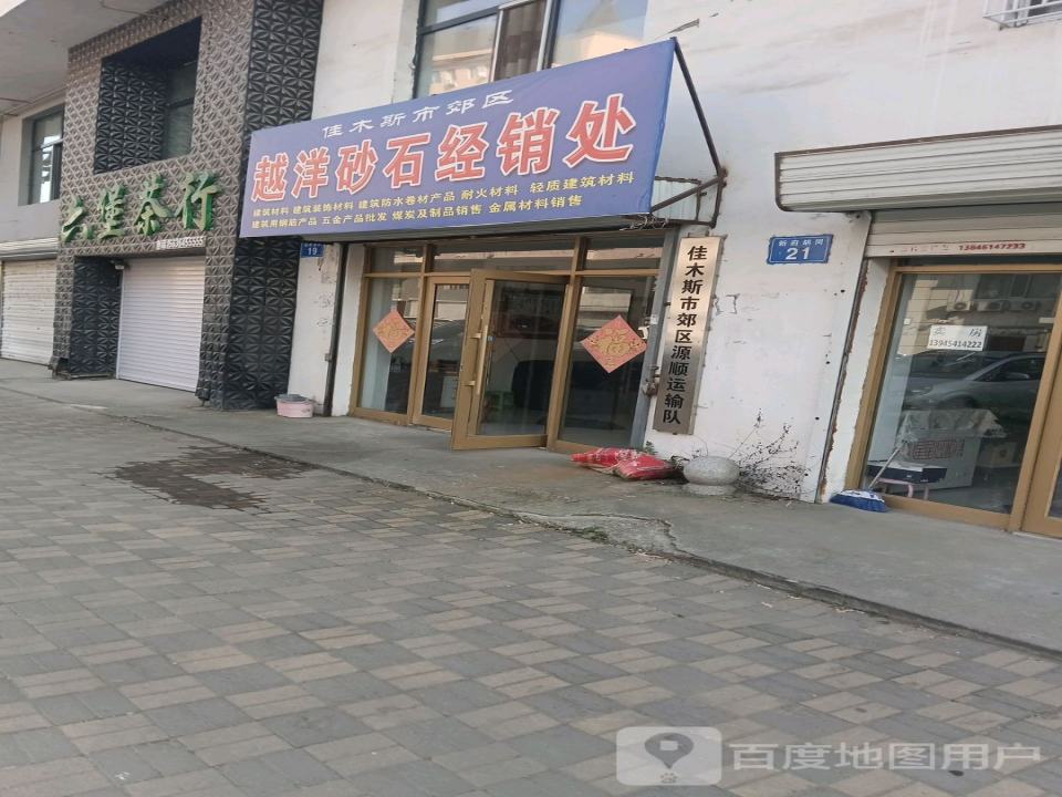 佳木斯市郊区源顺运输队