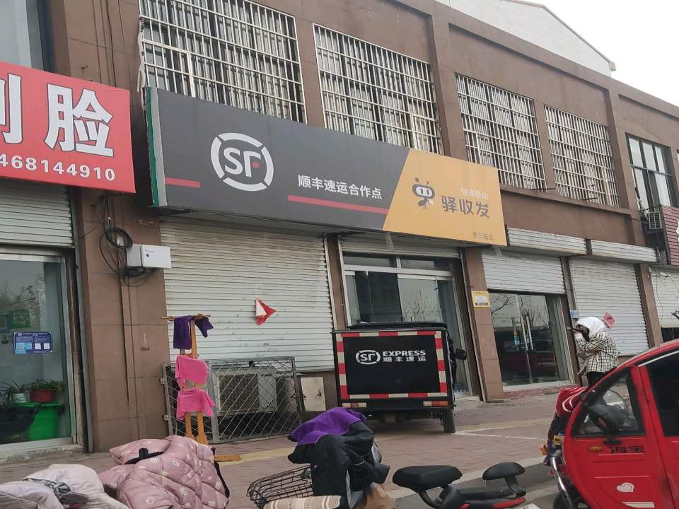 顺丰快递罗三路店
