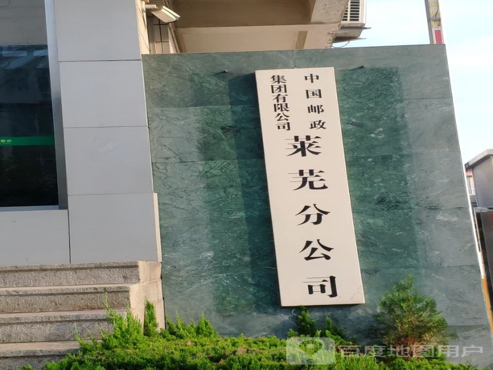 中国邮政集团公司济南市分公司(莱芜区公司)