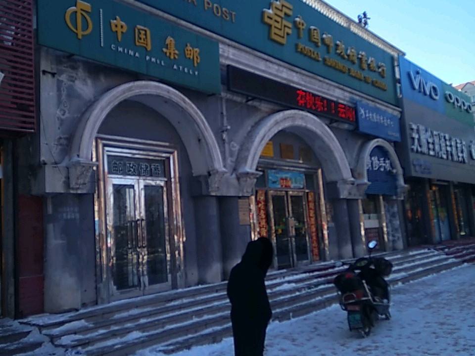 中国邮政(群众街)