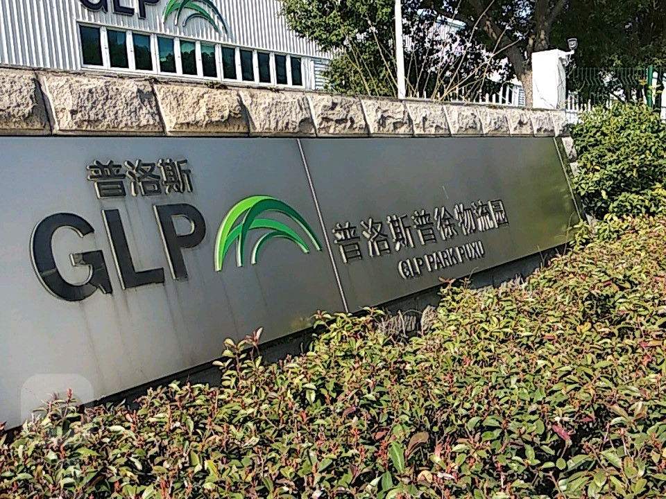 普洛斯普徐物流园