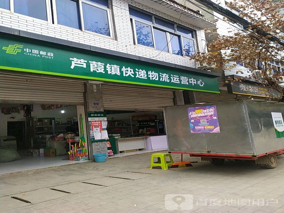 中国邮政(芦葭邮政所)