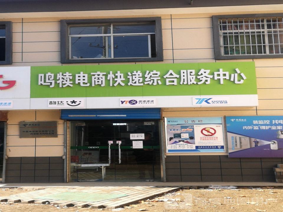 鸣犊电商快递综合服务中心