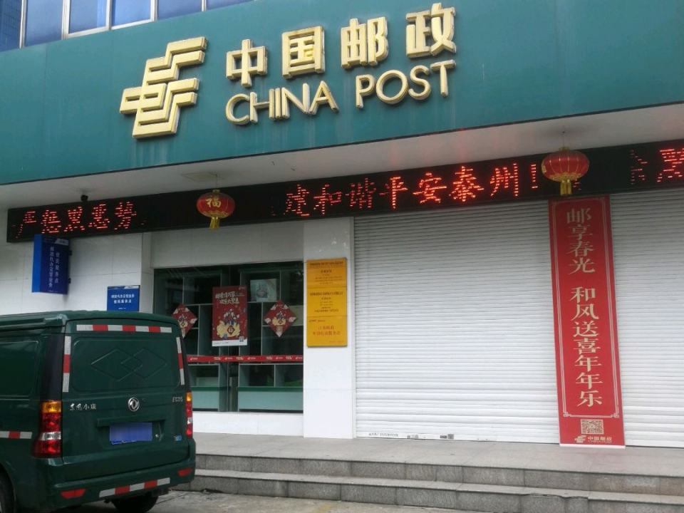 中国邮政(苏陈邮政支局)