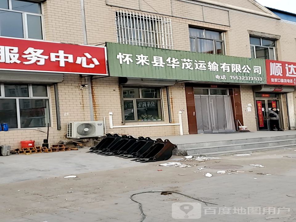 怀来县华茂运输有限公司