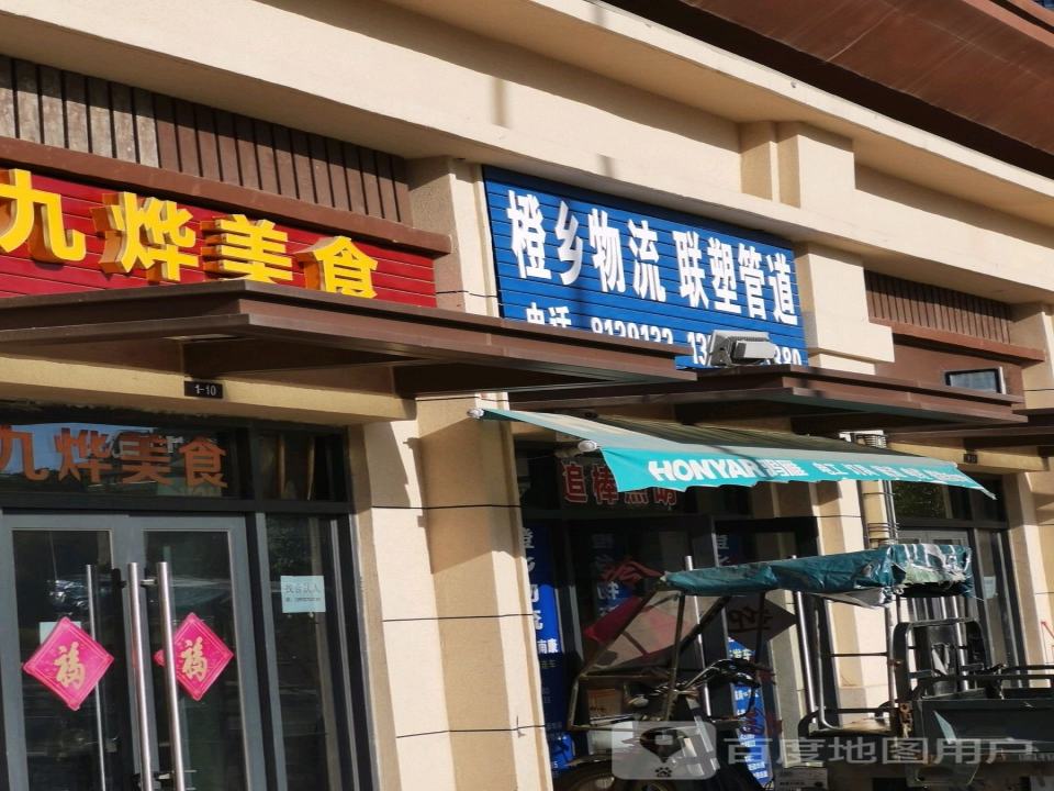 橙乡物流