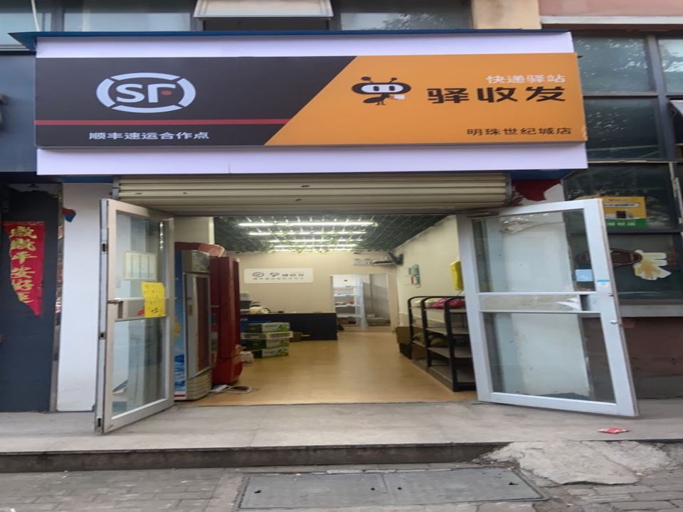 驿收发顺丰速运合作点(明珠世纪城店)