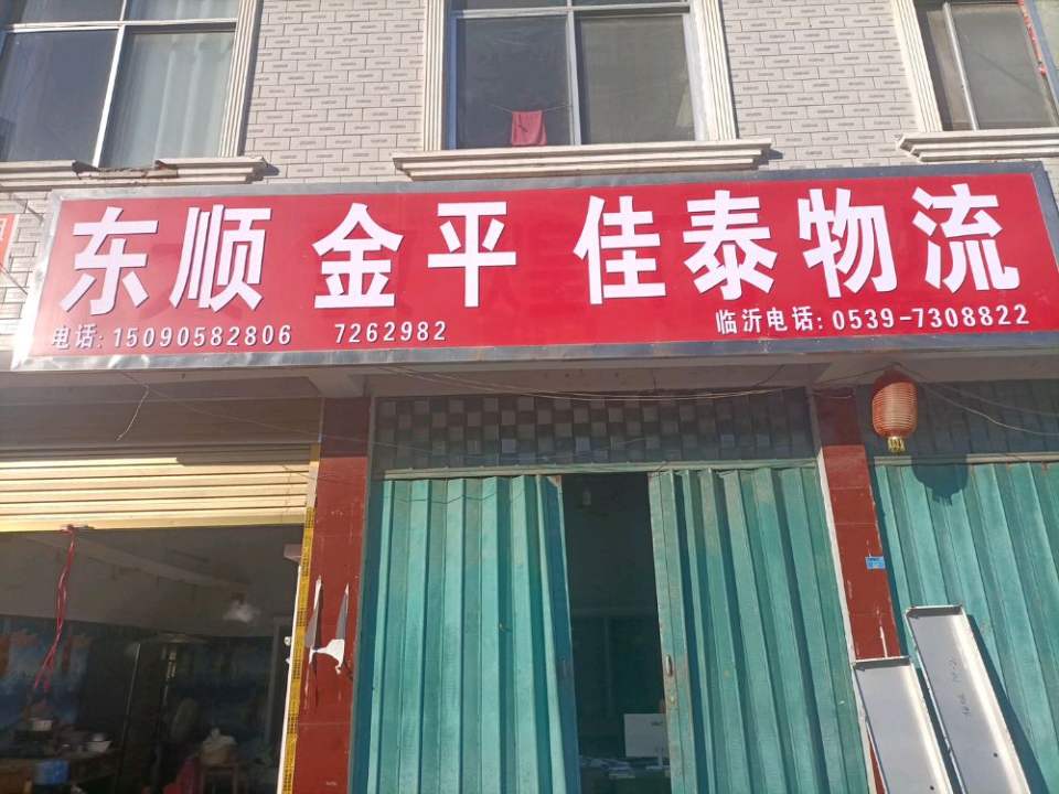 东顺金平佳泰物流