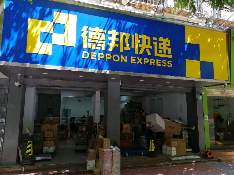 德邦快递(汕头金平区金砂路经营分部)