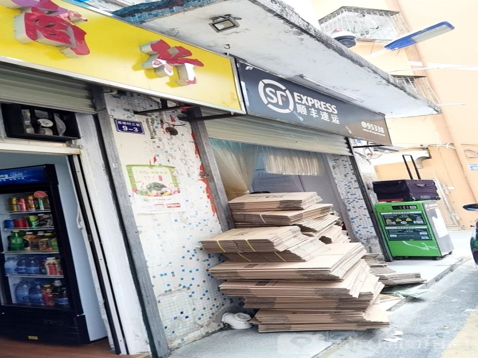顺丰速运(莲塘村三巷营业点)