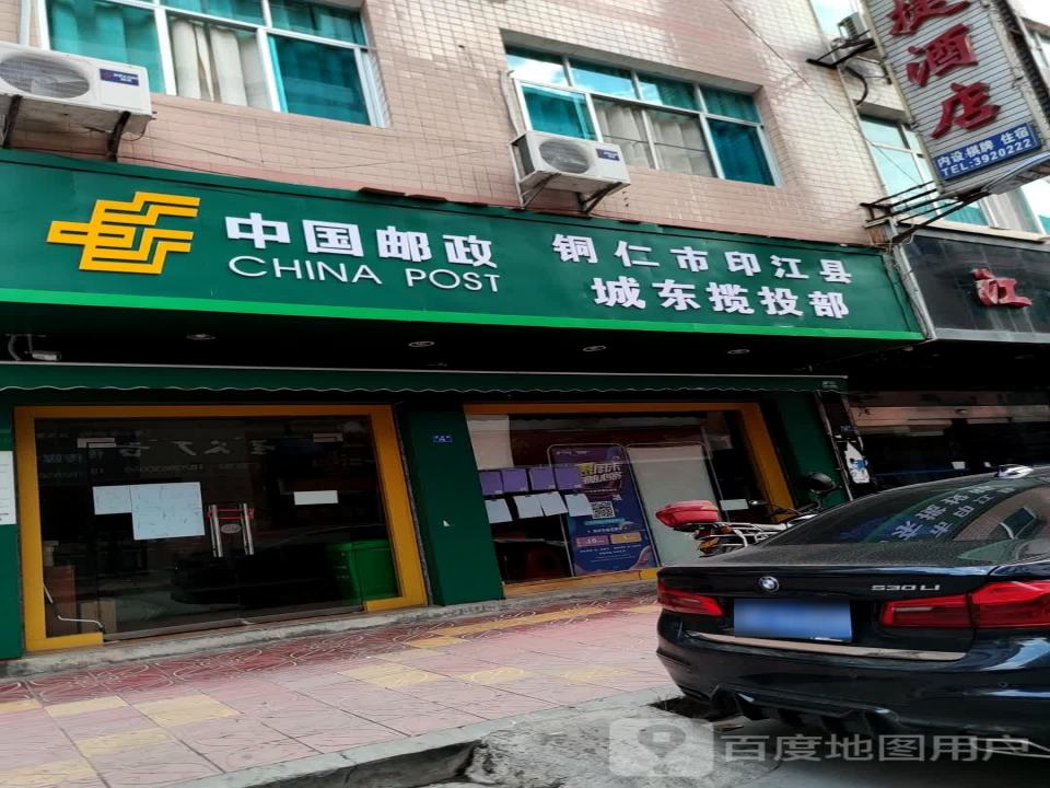 中国邮政印江城东揽投部(紫薇路店)