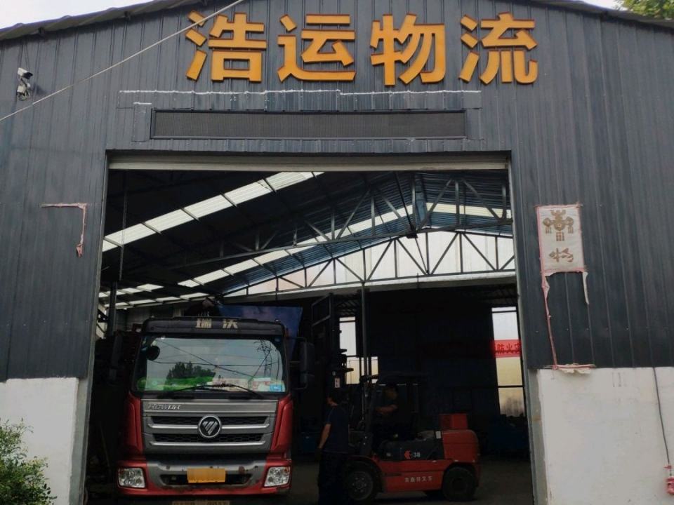 浩运物流(石河路店)