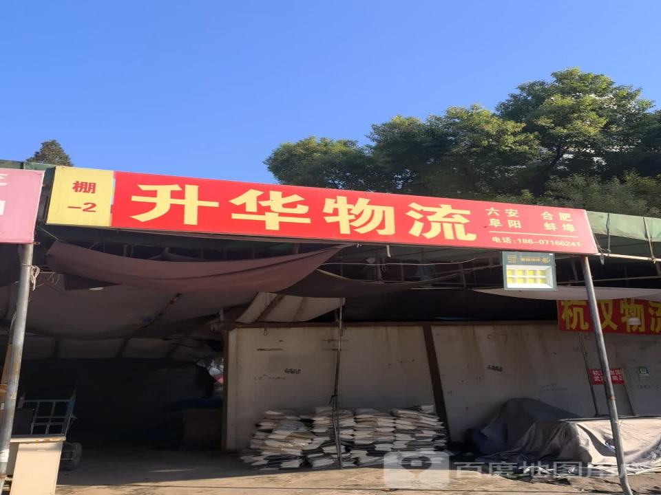升华物流