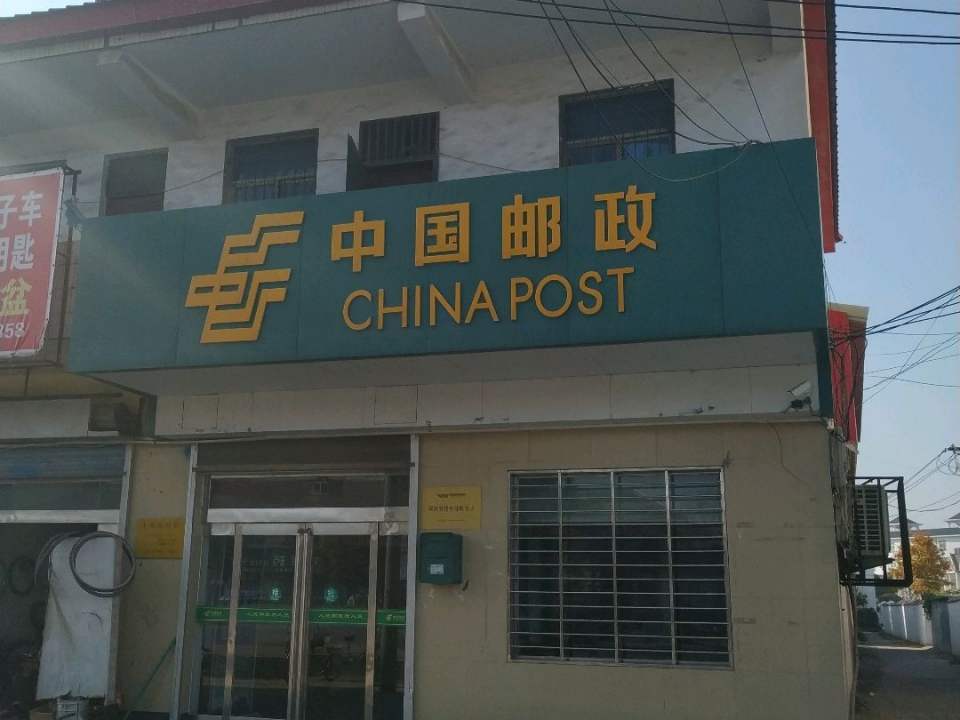 中国邮政(枣林邮政支局)