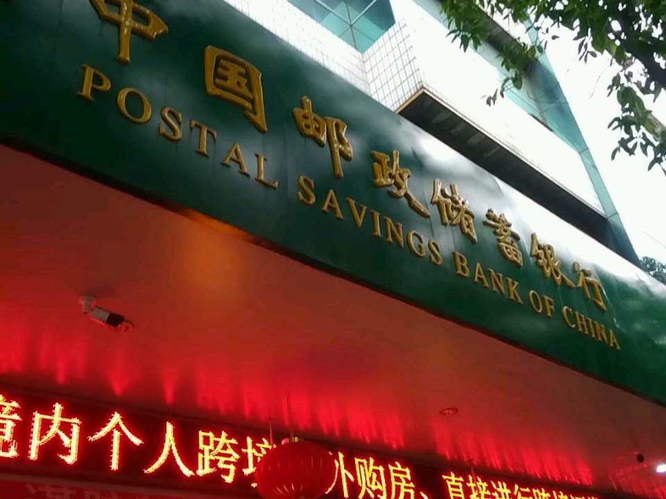 中国邮政(宁德市蕉城区邮政局)