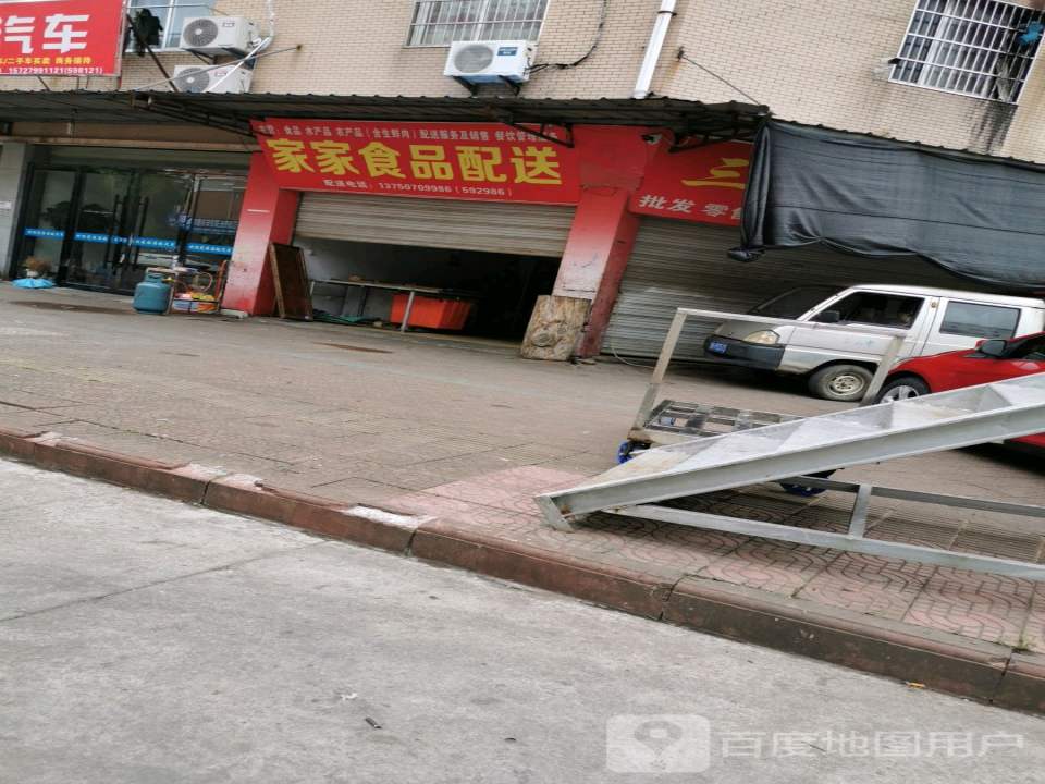 家家食品配送
