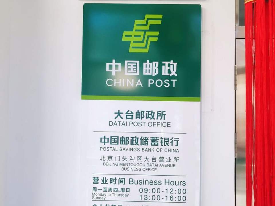 中国邮政(大台邮政所)