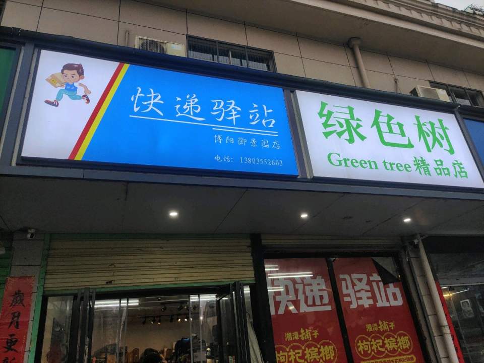 快递驿站(博阳御景园店)