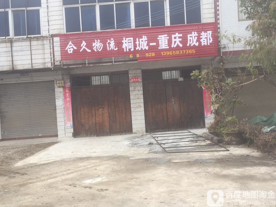 合久物流