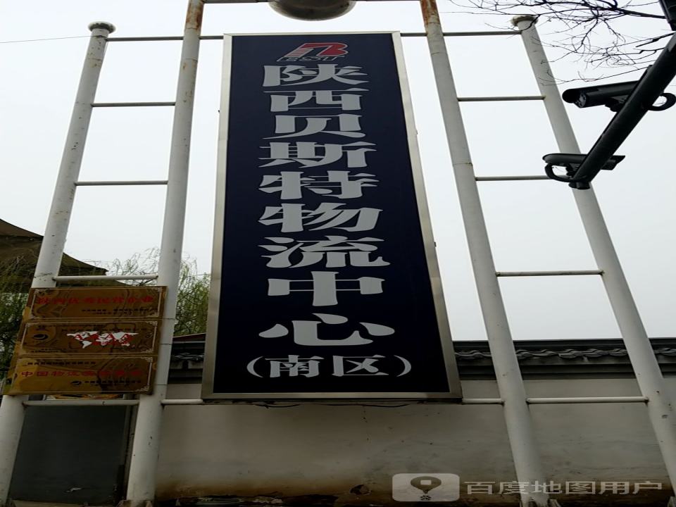 陕西贝斯特物流中心-南区