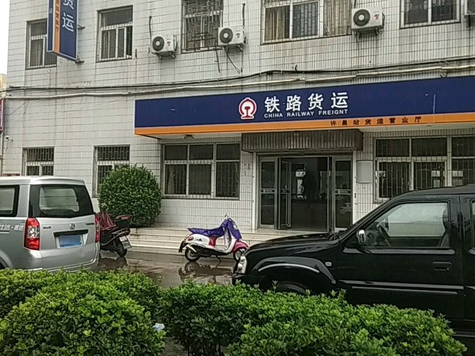 铁路货运(许昌货运营业厅)