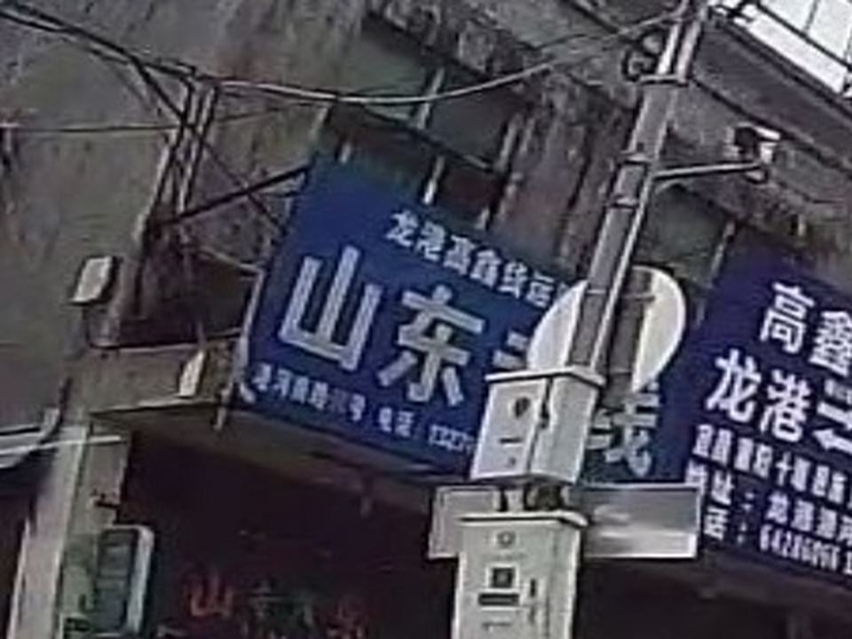 龙港高鑫货运服务部