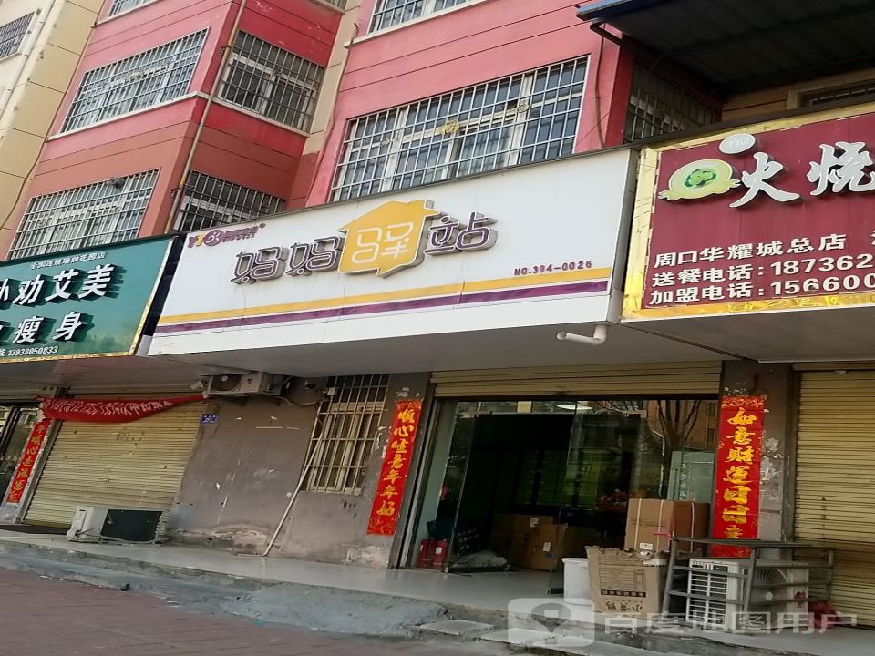 妈妈驿站(颍水路店)