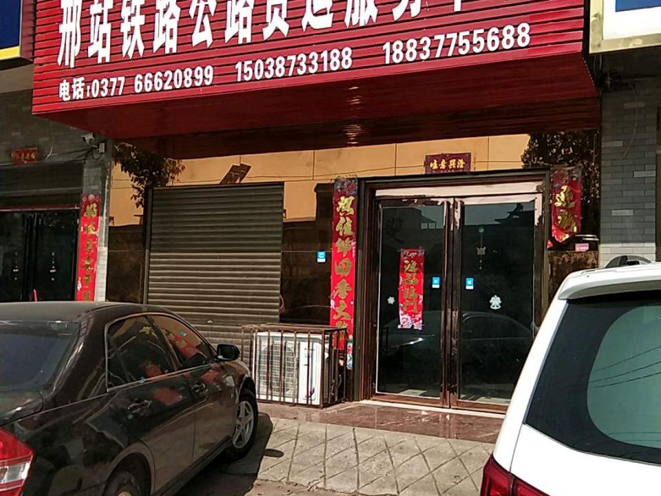 邢站铁路公路货运服务中心