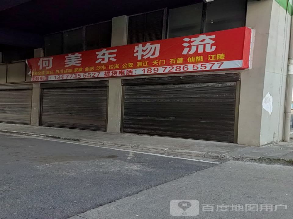 何美东物流