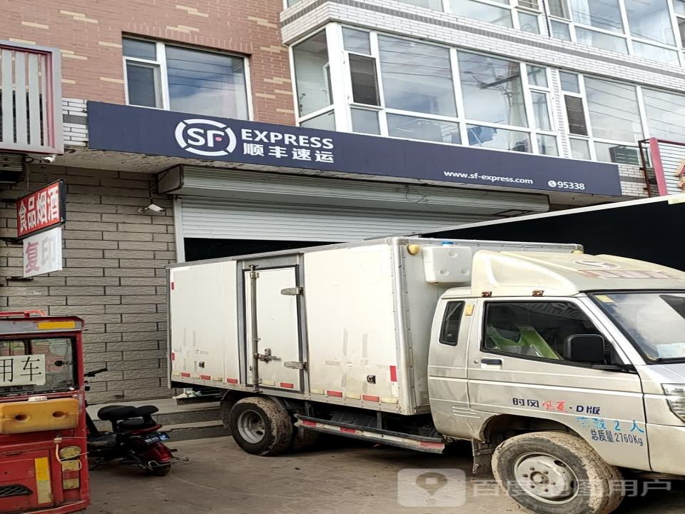 顺丰速运(长白公路店)